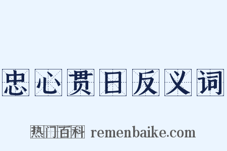 忠心贯日反义词是什么意思的图片